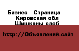  Бизнес - Страница 5 . Кировская обл.,Шишканы слоб.